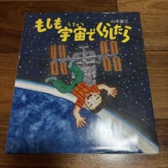 もしも宇宙でくらしたらのサムネイル