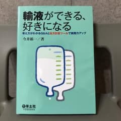 輸液ができる、好きになる : 考え方がわかるQ&Aと処方計算ツールで実践力アップのサムネイル