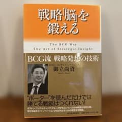Thumbnail of 戦略「脳」を鍛える BCG流戦略発想の技術