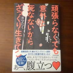 頑張らなくても意外と死なないからざっくり生きてこのサムネイル