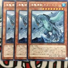 遊戯王 ガメシエル 3枚のサムネイル