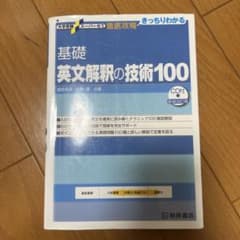 大学受験スーパーゼミ 徹底攻略 基礎英文解釈の技術100のサムネイル