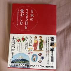 日本の365日を愛おしむ 本間美加子 飛鳥新社のサムネイル