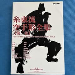 糸東流空手形全集 3のサムネイル