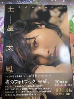 女優　土屋太鳳写真集　サイン付き。のサムネイル
