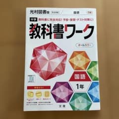 中学教科書ワーク 光村図書版 国語 1年のサムネイル