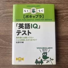 「英語IQ」テスト : 教科書には載っていないこんな英語、わかりますか?のサムネイル