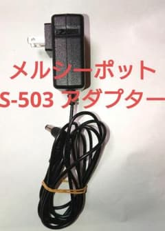 メルシーポットs-503 acアダプター　コンセント　電気コード　電機コードのサムネイル