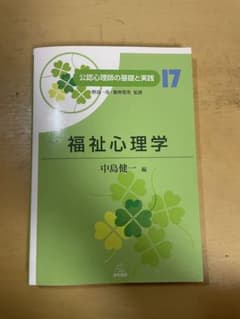 福祉心理学 中島健一編のサムネイル