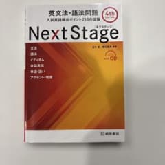 Next Stage(ネクステージ)英文法・語法問題 : 入試英語頻出ポイント…のサムネイル