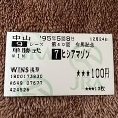 【期限切れ単勝馬券】　有馬記念　95 ナイスネイチャ　ウマ娘 期限切れ単勝馬券】 有馬記念 95 ヒシアマゾン ウマ娘 - メルカリ