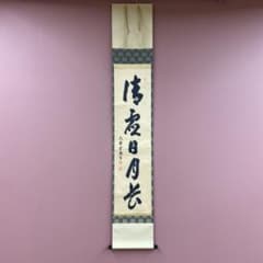 美品 掛け軸 盛永宗興作「清虚日月長」妙心寺 共箱 禅語 茶掛け - メルカリ
