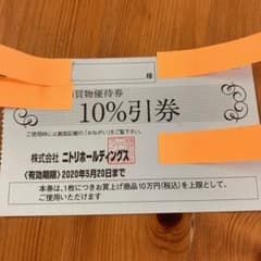 ニトリ 10%割引券のサムネイル