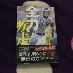 全力疾走/西岡 剛のサムネイル