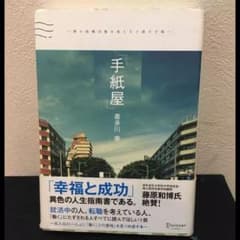 手紙屋 : 僕の就職活動を変えた十通の手紙/喜多川 泰のサムネイル