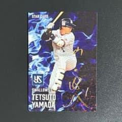 プロ野球チップス 山田哲人 金箔サイン 2025 STAR CARD