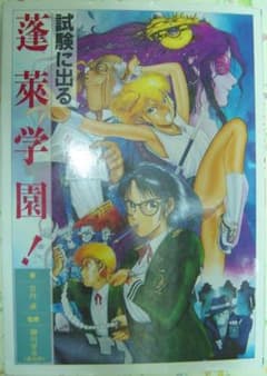 試験に出る 蓬莱学園! 竹内誠 柳川房彦 遊演体のサムネイル