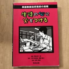 生徒の心に火をつける : 英語教師田尻悟郎の挑戦のサムネイル