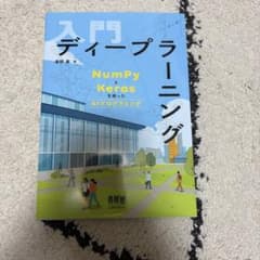 入門ディープラーニング NumPyとKerasを使ったAIプログラミングのサムネイル