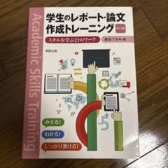 学生のレポート・論文作成トレーニング 改訂版 スキルを学ぶ21のワークのサムネイル