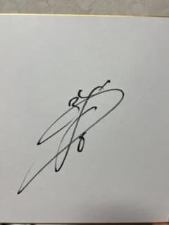 吉川尚輝 直筆サイン - メルカリ