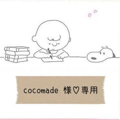 cocomade 様♡専用のサムネイル