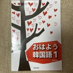 おはよう韓国語 1のサムネイル