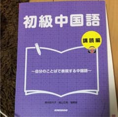 初級中国語 講読編のサムネイル