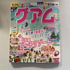 まっぷる グアム 旅行ガイドのサムネイル