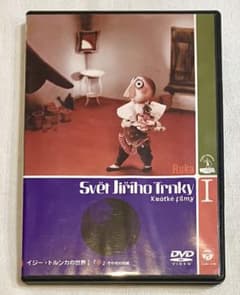 イジー・トルンカの世界☆DVD チェコ 人形アニメーション 短編集