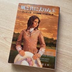 風と共に去りぬ 5のサムネイル