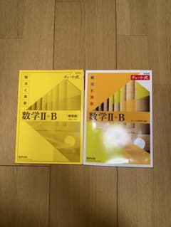 数学 II+B (解法と演習) チャート式 新課程のサムネイル