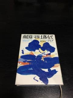 除籍図書 南国に日は落ちて マヌエル・プイグのサムネイル