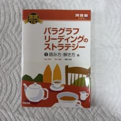 パラグラフリーディングのストラテジー　①読み方解き方編のサムネイル