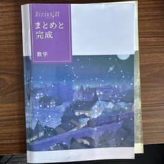 Sirius 21 まとめて完成 数学のサムネイル