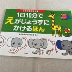 1日10分でえがじょうずにかけるほん : 小学校低学年対象のサムネイル