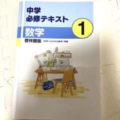 中学必修テキスト　数学　1年生　啓林館版のサムネイル