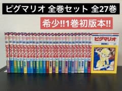 ピグマリオ 全巻セット 全27巻 和田慎二 初版有り - メルカリ