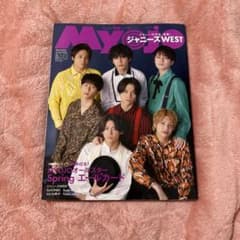 Myojo 2023年6月号 増刊 ジャニーズWEST表紙のサムネイル