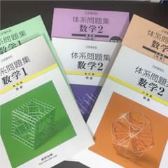 体系問題集 数学1、2 幾何編 発展   数学2 代数編 発展のサムネイル