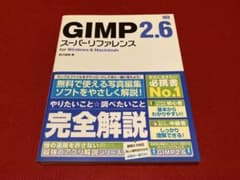 GIMP 2.6 スーパーリファレンス