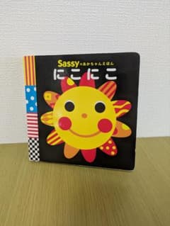 Sassyのあかちゃんえほん にこにこ 絵本のサムネイル