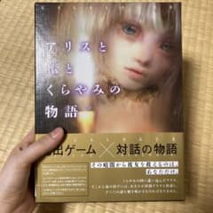 アリスと謎とくらやみの物語　脱出ゲーム×対話の物語のサムネイル