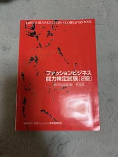 ファッションビジネス能力検定2級 問題集のサムネイル