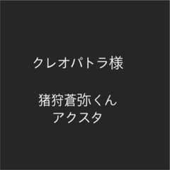 猪狩蒼弥くんアクスタのサムネイル