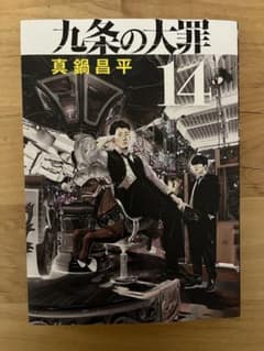 九条の大罪(14)真鍋昌平のサムネイル