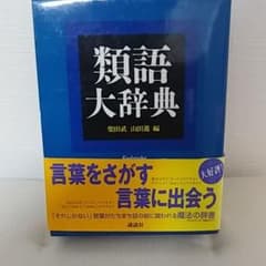 類語大辞典のサムネイル