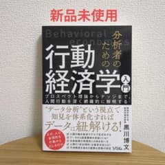 【新品】分析者のための行動経済学入門のサムネイル