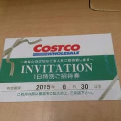 コストコ招待券 6月30日までのサムネイル