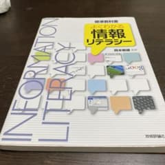 よくわかる情報リテラシー : 標準教科書のサムネイル